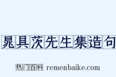 晁具茨先生集造句是什么意思的图片